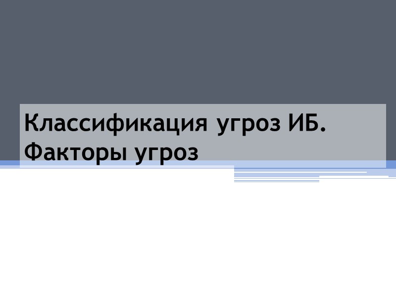 Классификация угроз ИБ. Факторы угроз